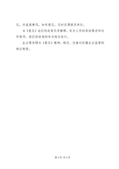 企业资产监管整体意见.docx