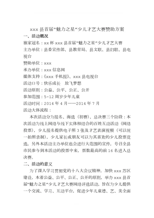 县“魅力之星”少儿才艺大赛策划方案.docx