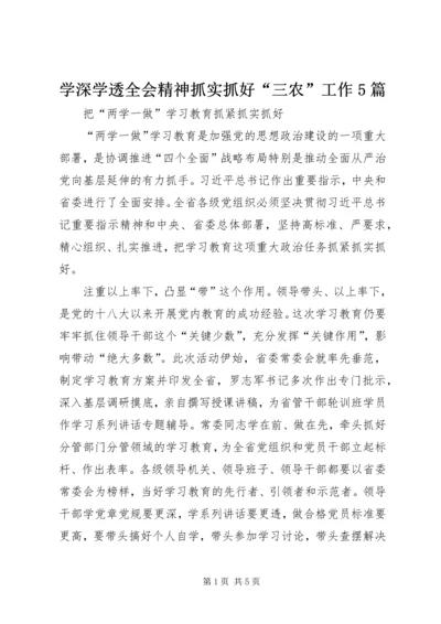 学深学透全会精神抓实抓好“三农”工作5篇 (3).docx