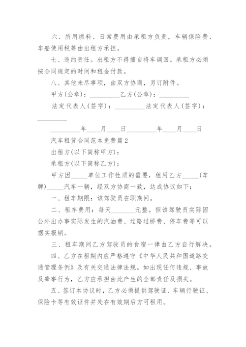 汽车租赁合同范本免费5篇.docx