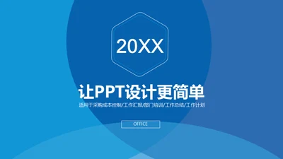 蓝色简约风格通用PPT