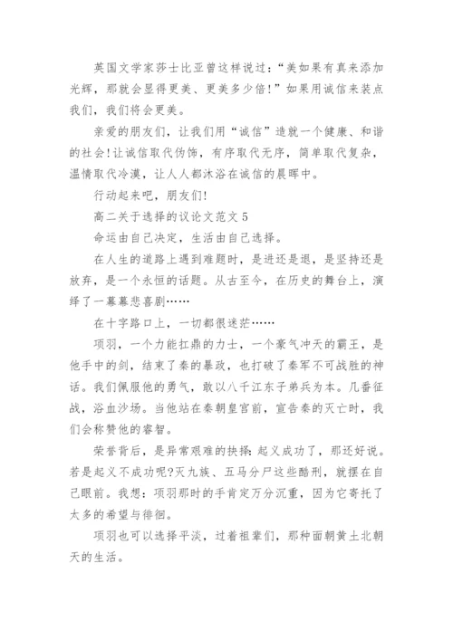 高二关于选择的议论文范文.docx