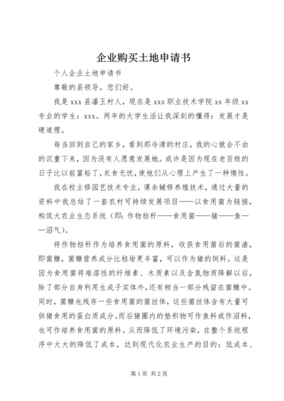 企业购买土地申请书 (4).docx
