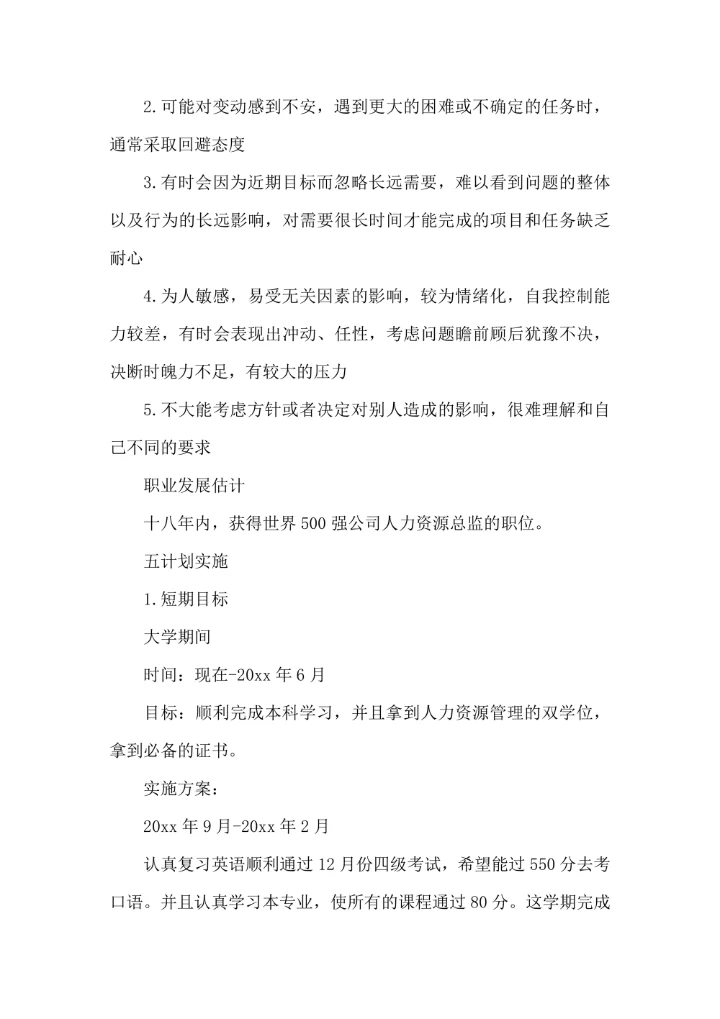 大学生职业生涯规划书简单实用