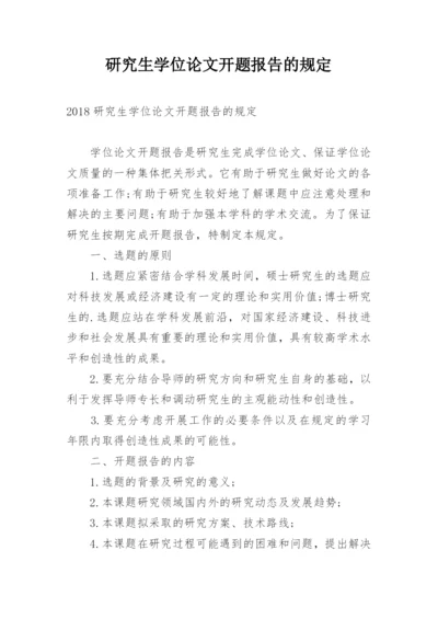 研究生学位论文开题报告的规定.docx