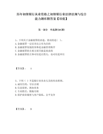 历年初级银行从业资格之初级银行业法律法规与综合能力题库附答案培优