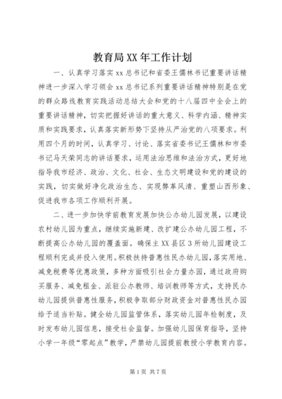 教育局XX年工作计划 (7).docx