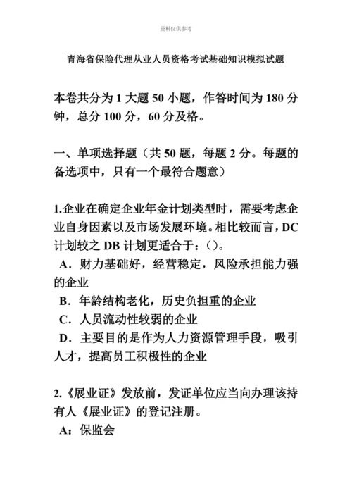 青海省保险代理从业人员资格考试基础知识模拟试题.docx