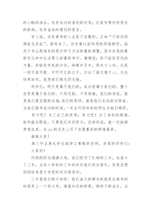 高三毕业典礼学生致辞.docx