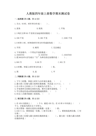 人教版四年级上册数学期末测试卷附参考答案【满分必刷】.docx