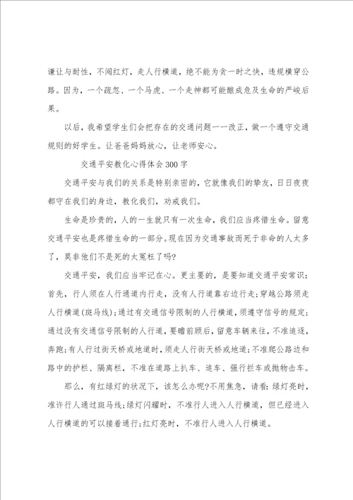 交通安全教育心得体会10篇