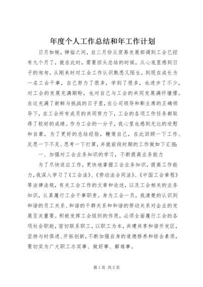 年度个人工作总结和年工作计划.docx