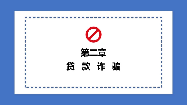 蓝色防诈骗讲解PPT模板