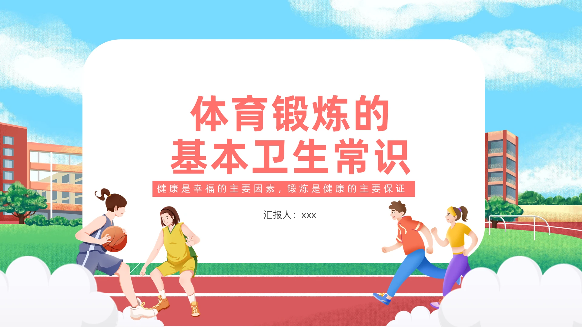 红橙插画风格体育锻炼的基本卫生常识保健按摩方法课件