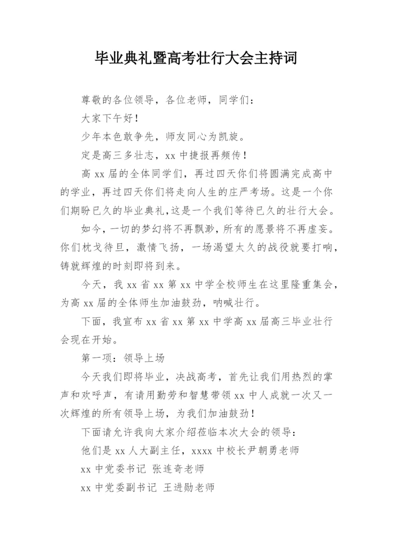 毕业典礼暨高考壮行大会主持词.docx