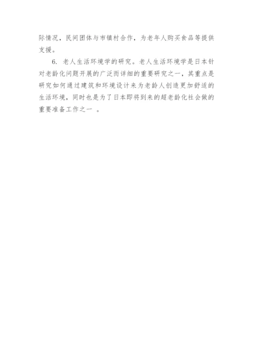 日本人口老龄化及对策论文.docx