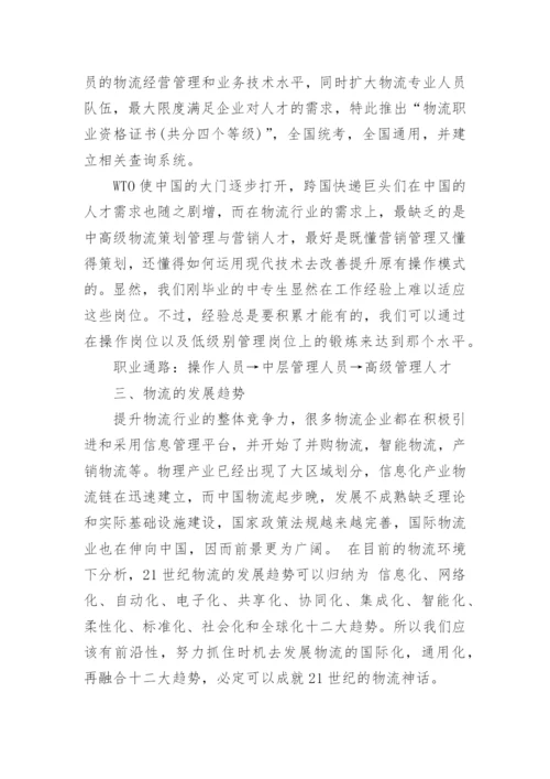 中专物流职业生涯规划书.docx