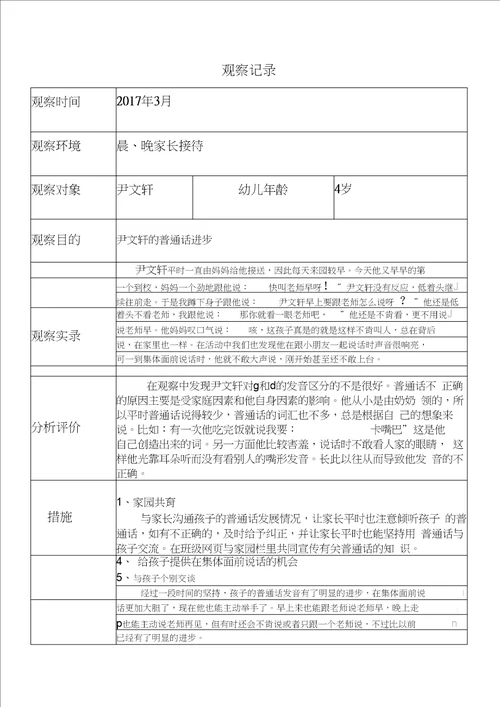 小班幼儿观察记录分析措施