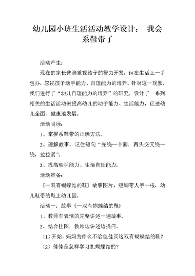 幼儿园小班生活活动教学设计： 我会系鞋带了