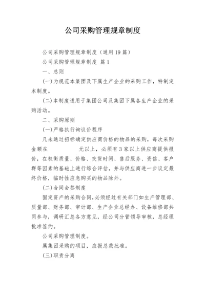 公司采购管理规章制度.docx