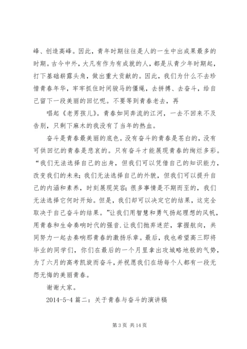 关于青春奋斗的演讲稿 (5).docx