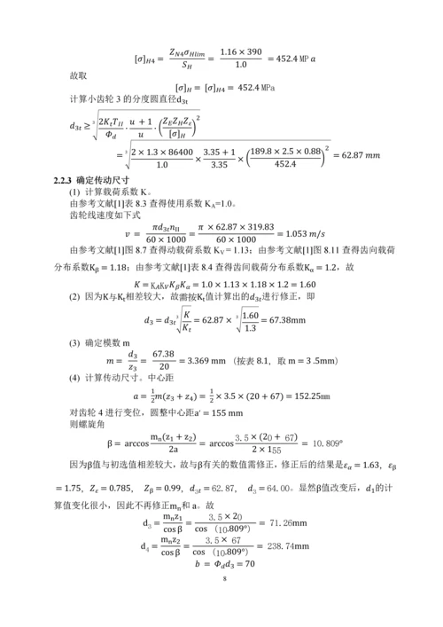 机械设计课程设计说明书.docx