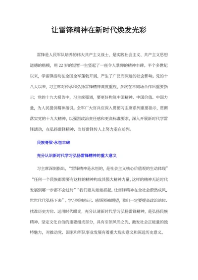 让雷锋精神在新时代焕发光彩word模板