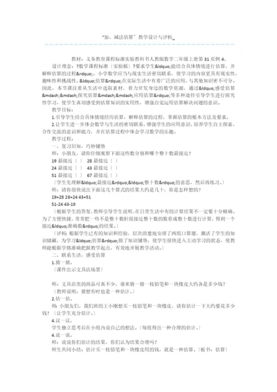 “加、减法估算”教学设计与评析-.docx