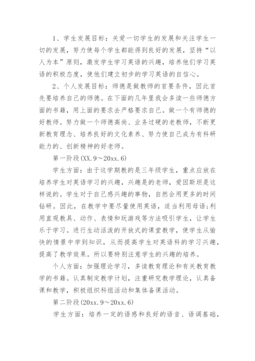 小学英语教师三年个人发展规划怎么写.docx