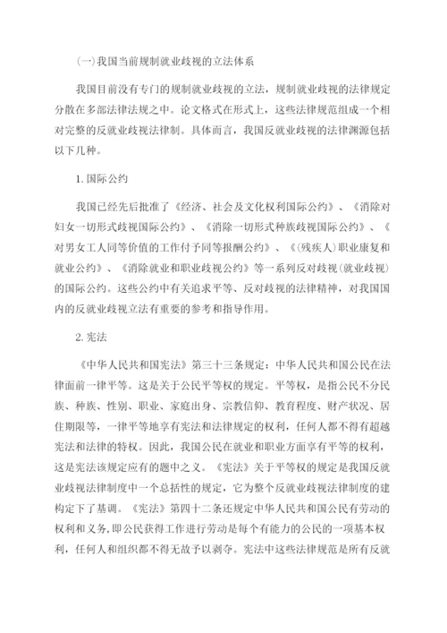 就业歧视现象的法律分析论文.docx