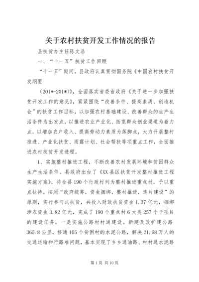 关于农村扶贫开发工作情况的报告.docx