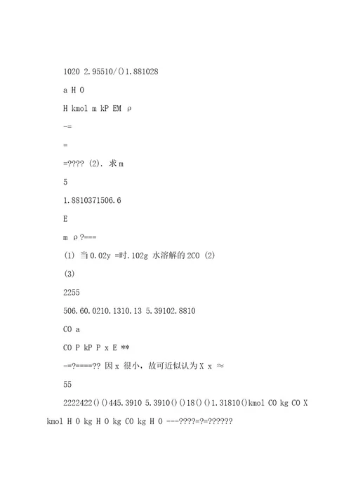 化工热力学(下册)第二版夏清第2章吸收答案