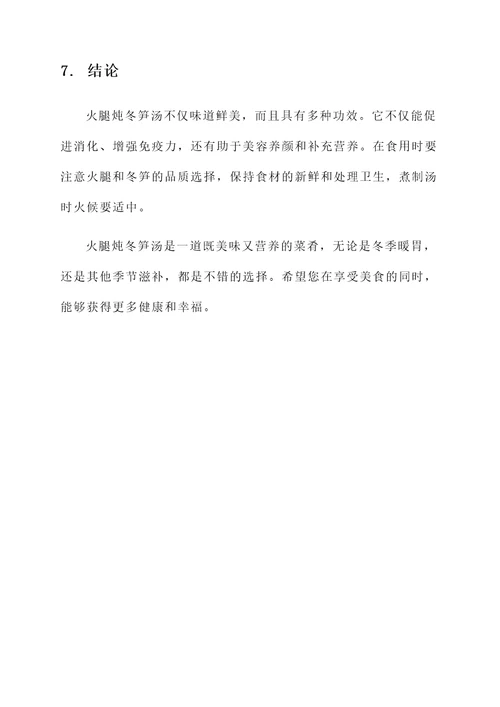 火腿炖冬笋汤的功效