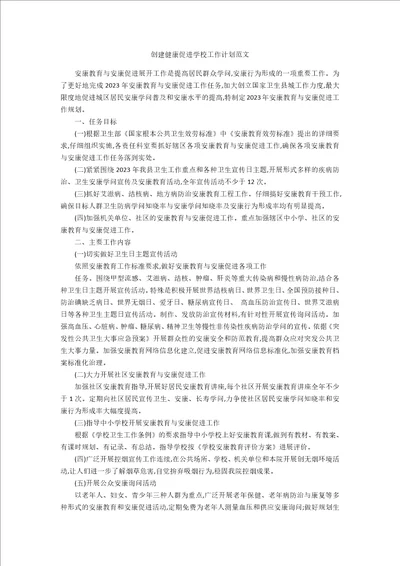 创建健康促进学校工作计划范文