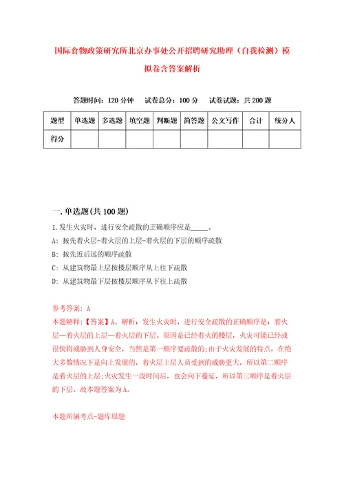 国际食物政策研究所北京办事处公开招聘研究助理自我检测模拟卷含答案解析8