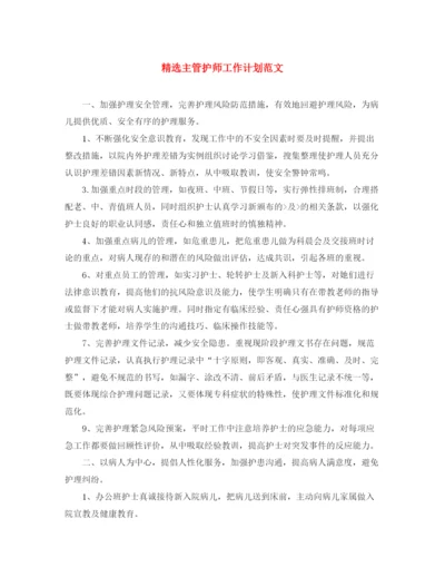 精编之精选主管护师工作计划范文.docx