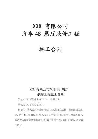 汽车4s店装修合同