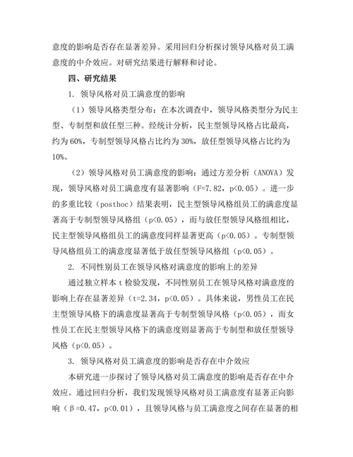 领导风格对员工满意度的影响研究