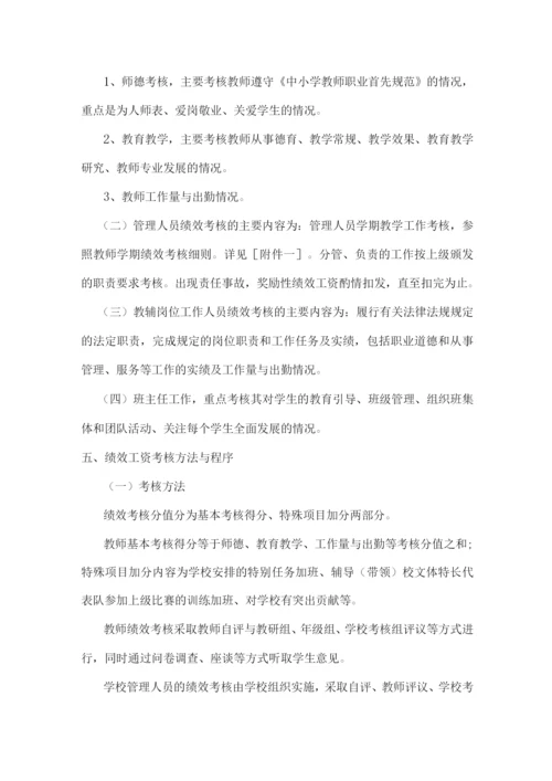 xx学校学期绩效考核及绩效工资分配实施方案.docx