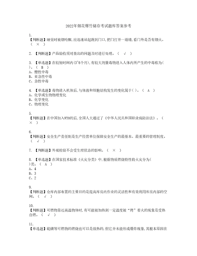 2022年烟花爆竹储存考试题库答案参考55