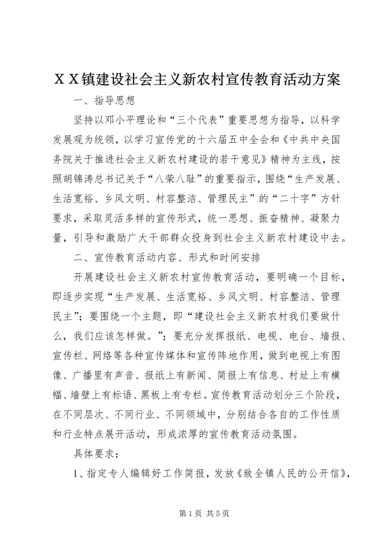 ＸＸ镇建设社会主义新农村宣传教育活动方案.docx