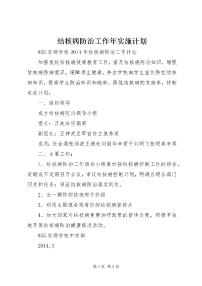 结核病防治工作年实施计划 (4).docx