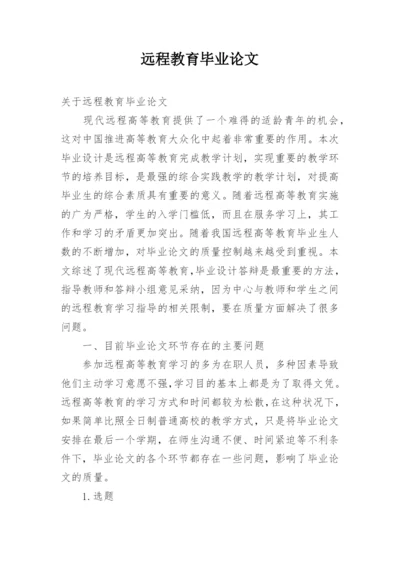 远程教育毕业论文.docx