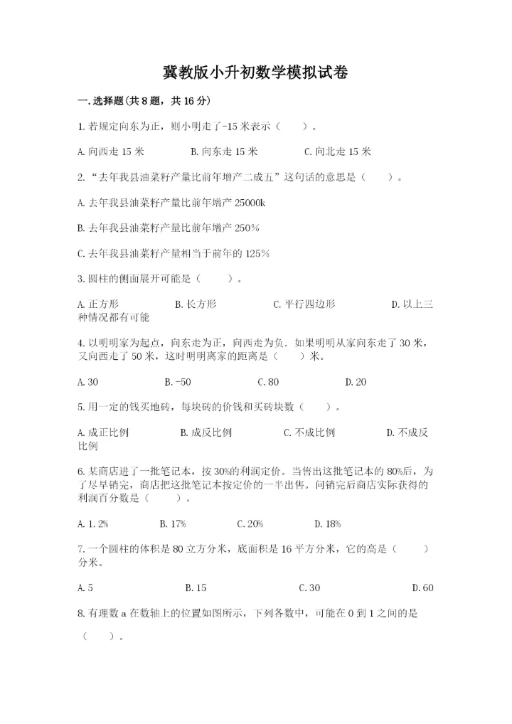 冀教版小升初数学模拟试卷精品（典型题）.docx