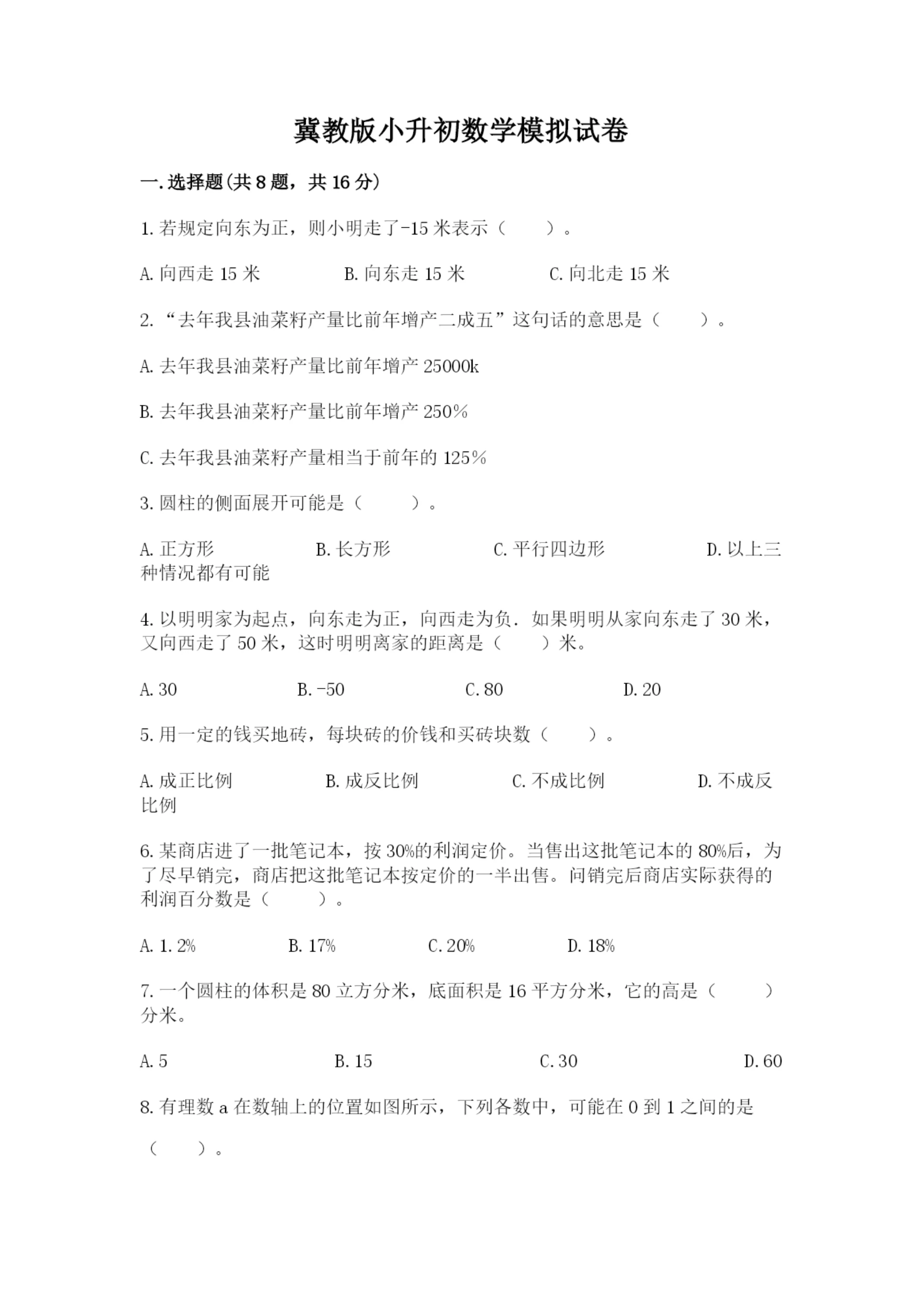冀教版小升初数学模拟试卷精品（典型题）.docx