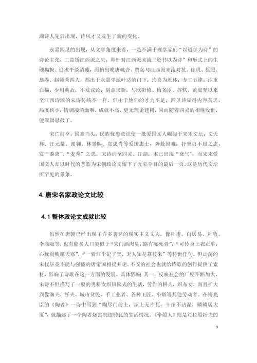 唐宋名家政论文异同比较.docx