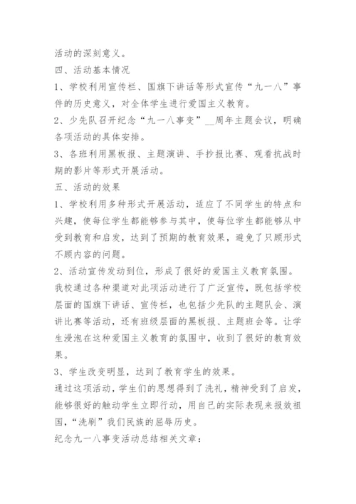 纪念九一八事变活动总结（精选7篇）.docx