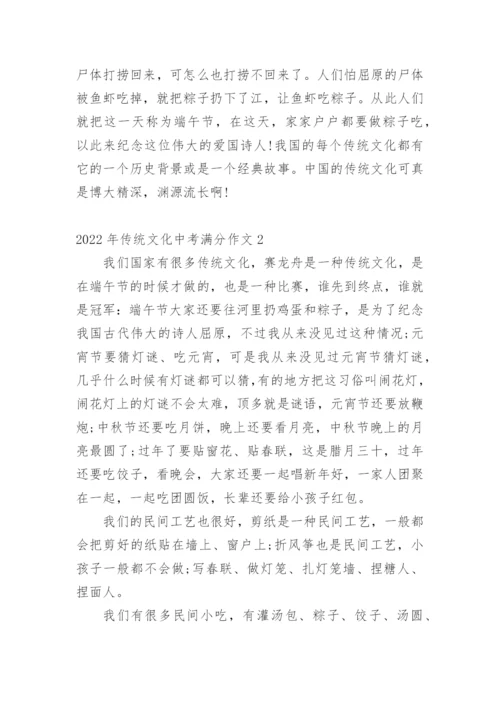 2022年传统文化中考满分作文.docx