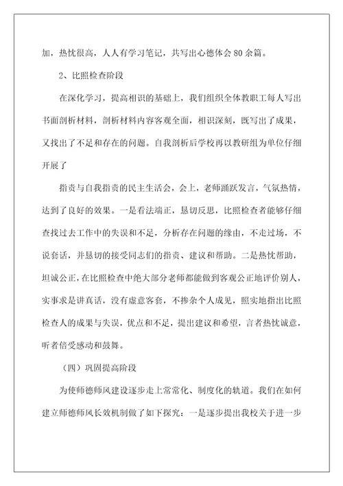 学校师德师风教育整顿活动总结