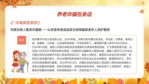 橙黄色卡通风格预防养老诈骗PPT课件反诈骗
